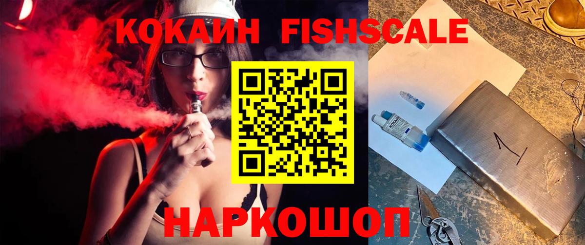КОКАИН FishScale  Вход с VPN  Клинцы  Кокаин 97% 